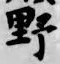 文字野