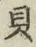 글자 貝