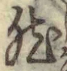 「然」字