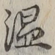 글자 温