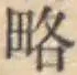 글자 略