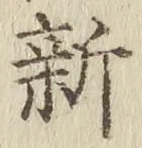 글자 新