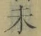 文字未
