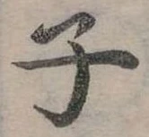 位置 確認된 子