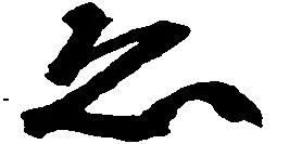 已定位ゑ