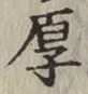 글자 厚