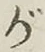 글자 が