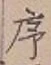 Chữ 序