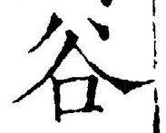 글자 谷