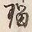 文字瑠