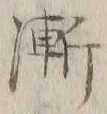 글자 漸