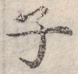 位置 確認된 子
