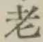 글자 老