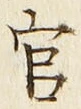 Chữ 官