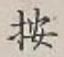 Character 按