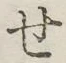 字せ