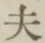 글자 夫