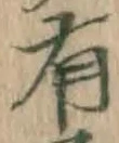 글자 有
