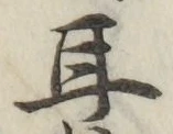 文字耳