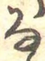 㐌定位𛂂