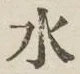 글자 水