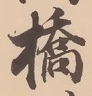 글자 橋