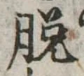 脱 위치 확인됨
