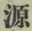 글자 源