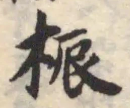Located 桭