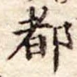 都 위치 확인됨