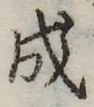 成 위치 확인됨