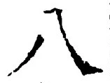 글자 八