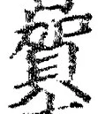 글자 賀