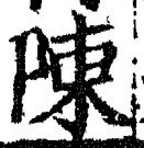 글자 陳