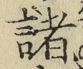 글자 諸