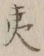 字夷