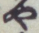 글자 や