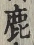 글자 鹿