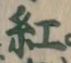 字紅