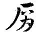 Đã định vị 肩