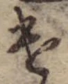 遣 위치 확인됨
