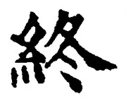 𡨸終