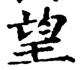 文字望