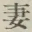 Chữ 妻