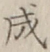 글자 成