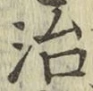 글자 治