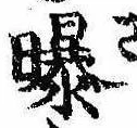 Located 曝