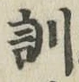字訓
