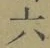 글자 六