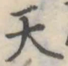 位置定マレル天